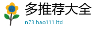 2025精准资料大全免费同2025新澳门2025免费原料